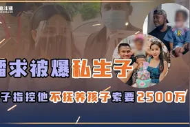 播求被曝私生子！被指不抚养5岁女儿，面临巨额抚养费！视频封面