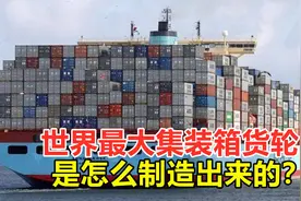 世界最大集装箱货轮，是怎么制造出来的？建造难度有多大？
