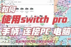 如何使用switch pro 手柄 连接PC 连接电脑？视频封面
