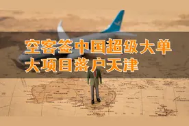 空客签中国超级大单，大项目落户天津视频封面