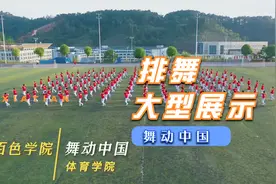 百色学院《舞动中国》大课间展示视频封面