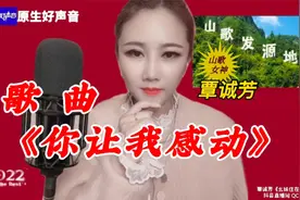淳朴动人！被歌声意境感动，覃诚芳，歌曲《你让我感动》视频封面