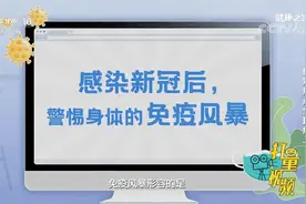 新冠感染后，身体容易出现免疫风暴，可能会造成多器官功能衰竭视频封面