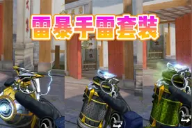 雷暴手雷套装颜值挺高的，就是没购买欲望啊！视频封面