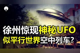 徐州出现不明飞行物，形状像“空中列车”，它究竟会是什么？视频封面