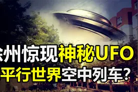 徐州出现不明飞行物，形状像“空中列车”，它究竟会是什么？视频封面