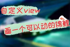 Android开发学习：用自定义View画一个，可以随触摸游动的锦鲤视频封面