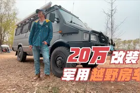 小伙花20万改装军用依维柯越野房车，穿越4大无人区，高手在民间视频封面