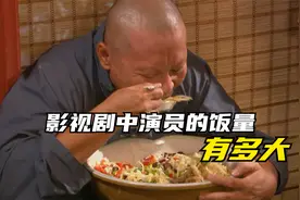 演员的饭量能有多大？郑老屁吃一盆饭，一顿能吃92个饺子视频封面