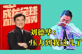 成龙也要开直播？入驻8小时粉丝破5000万，刘德华：压力到我这了视频封面