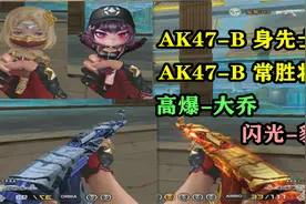 兔酱：英雄级AK47-B身先士卒、常胜将军，附三款皮肤