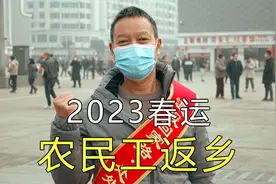 2023年春运，2.9亿农民工，辛苦打工一年终于回家了视频封面