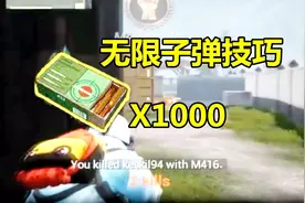 刺激战场：团队竞技无限子弹技巧亮相，玩家不用捡，用完自动加满视频封面