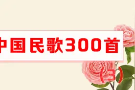 经典好听的《中国民歌300首》，怀旧优美的老歌，就是听不够！视频封面