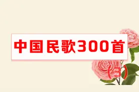 经典好听的《中国民歌300首》，怀旧优美的老歌，就是听不够！视频封面