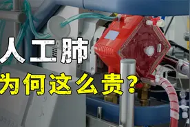 光开机就要5万，人工肺ECMO为何这么贵？视频封面