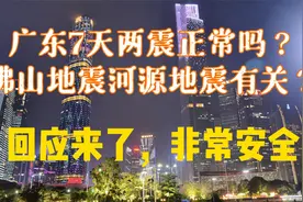 广东7天两震正常吗？佛山地震河源地震有关？回应来了，非常安全视频封面