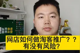 淘宝淘客推广可靠吗？风险很小收益比较大，适合土豪卖家视频封面