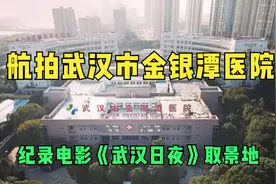 航拍武汉市金银潭医院，疫情风暴之眼，感动全国！如今是怎样的？视频封面