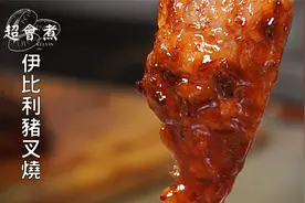 顶级猪肉做叉烧，吃橡果长大的西班牙伊比利猪用来做叉烧好吃吗？视频封面