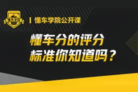 懂车分的评分标准，你知道吗？视频封面