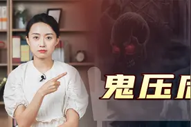 醒了却动弹不得！真是被“鬼”压床了？该如何破解呢？视频封面