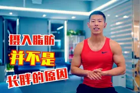 长胖的根本原因，不是脂肪摄入过多，罪魁祸首是你天天吃的东西