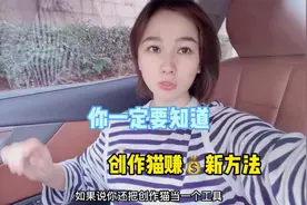 你一定要知道，创作猫挣钱新方法视频封面