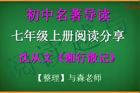 七年级上册，推荐名著阅读，沈从文的散文《湘行散记》知识点分享视频封面