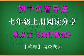 七年级上册，推荐名著阅读，沈从文的散文《湘行散记》知识点分享视频封面