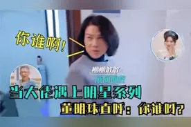 当大佬碰到明星反应，袁隆平说不认得巩俐，董明珠直言：你谁呀？视频封面