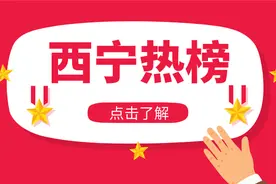 西宁5663名新增退休人员领到1635.44万元预发养老金视频封面