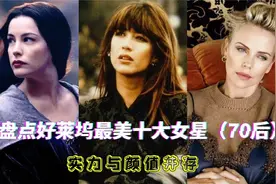 盘点好莱坞最美十大女星（70后），实力与颜值并存，塞隆没进前三视频封面