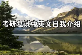 考研复试中英文自我介绍【转载】视频封面