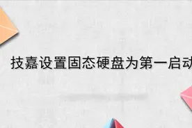 技嘉怎么设置固态硬盘为第一启动？简单几步，轻松解决没烦恼！视频封面