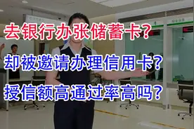 银行办张储蓄卡，却被邀请办理信用卡？这样可以额度更高吗？视频封面
