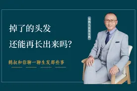 脱发是什么原因造成的？掉了的头发还能再长上来吗？视频封面