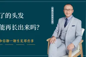 脱发是什么原因造成的？掉了的头发还能再长上来吗？视频封面