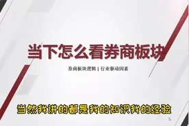 券商股投资逻辑分享：为何说券商股当下甚至今年机会都不大？视频封面