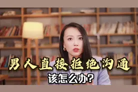 夫妻吵架冷战，丈夫不哄，不沟通像个没事人，他是什么心理？视频封面