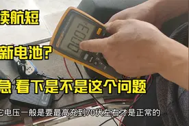 电动车续航时间短，很多都是这个问题导致，花最少的钱把问题解决视频封面