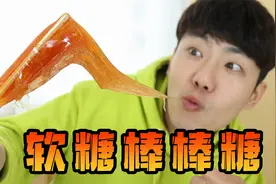 坤坤挑战制作软糖棒棒糖！能否成功呢？会好吃吗？视频封面