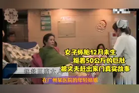 女子怀胎12月未生，挺着50公斤的巨肚被赶出家门，流浪两年被救治视频封面