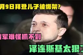 8月9日拜登儿子被绑架？俄军难怪抓不到，泽连斯基太狠了视频封面