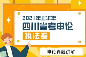 2021年上半年四川省考申论真题讲解 - 执法卷1视频封面