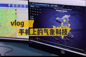 手机上的气象科技！丨vlog带你全运看气象④视频封面