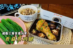 瘦80斤妹子的减脂三餐食谱，香菇蒸鸡腿太香了，合理搭配吃饱也瘦视频封面