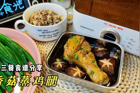 瘦80斤妹子的减脂三餐食谱，香菇蒸鸡腿太香了，合理搭配吃饱也瘦视频封面