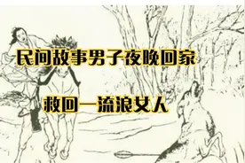 民间故事男子夜晚回家，救回一流浪女人视频封面