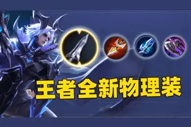 王者新增冷却物理装备，导致一大批物理装微调，黑切属性更强了
